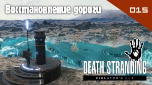 Death Stranding: Director's Cut - Восстановление дороги #015