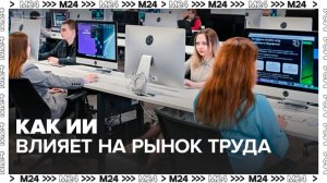 Влияние ИИ на рынок труда в России обсудят в программе "Москва сегодня" - Москва 24