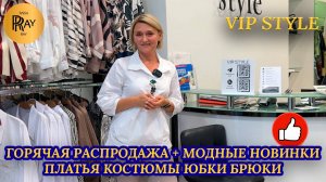 VIP STYLE✨ ЖЕНСКАЯ ОДЕЖДА❤ РАСПРОДАЖА ЛЕТА💃 НОВИНКИ НА ОСЕНЬ🙌 ТРЦ Мегаполис. Москва