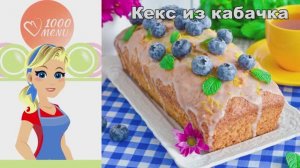 🍰 КЕКС ИЗ КАБАЧКА — нежно, ароматно, неожиданно!