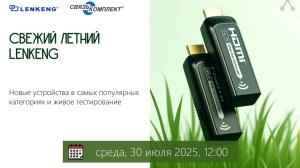 Запись вебинара "Свежий летний Lenkeng"