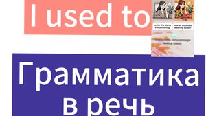 I used to. Английский язык. Грамматика в речь. #подготовкакэкзаменам #английскаяграмматика #iusedto
