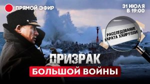 Призрак большой войны. Расследование Марата Хайруллина