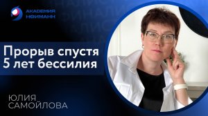Отзыв: Юлия Самойлова - Виртуальная Академия Психотехнологий | Наргиз Нойманн