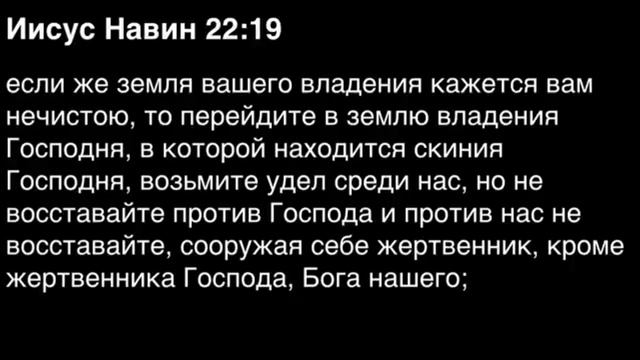 Книга Иисуса Навина, глава 22 смотреть онлайн