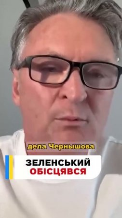 Зеленский не будет отменять закон по НАБУ и САП,он боится их,боится того,что все его деяния вылезут