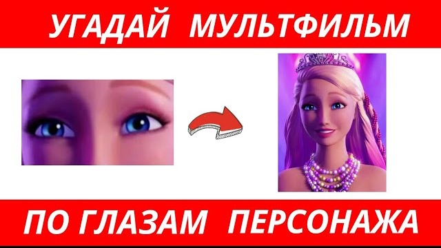 УГАДАЙ МУЛЬТФИЛЬМ ПО ГЛАЗАМ ПЕРСОНАЖЕЙ ЗА 10 СЕКУНД/25 ТВОИХ ЛЮБИМЫХ МУЛЬТИКОВ! смотреть онлайн
