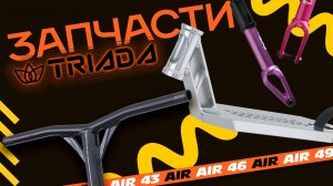 TRIADA⚡ЗАПЧАСТИ ДЛЯ ТРЮКОВОГО САМОКАТА