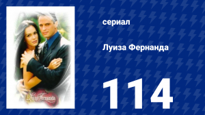Луиза Фернанда 114 серия «Воссоединение друзей» (сериал, 1999)