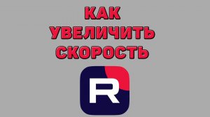 Как увеличить скорость в Рутубе