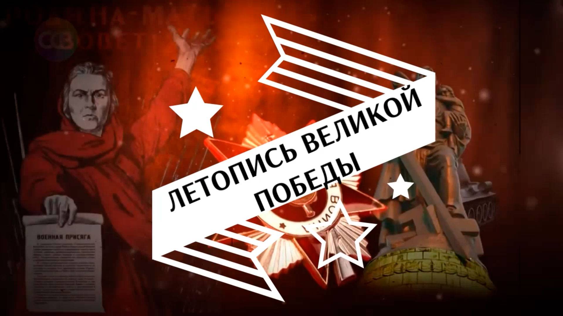 Онлайн-проект «Летопись Великой Победы». Август.