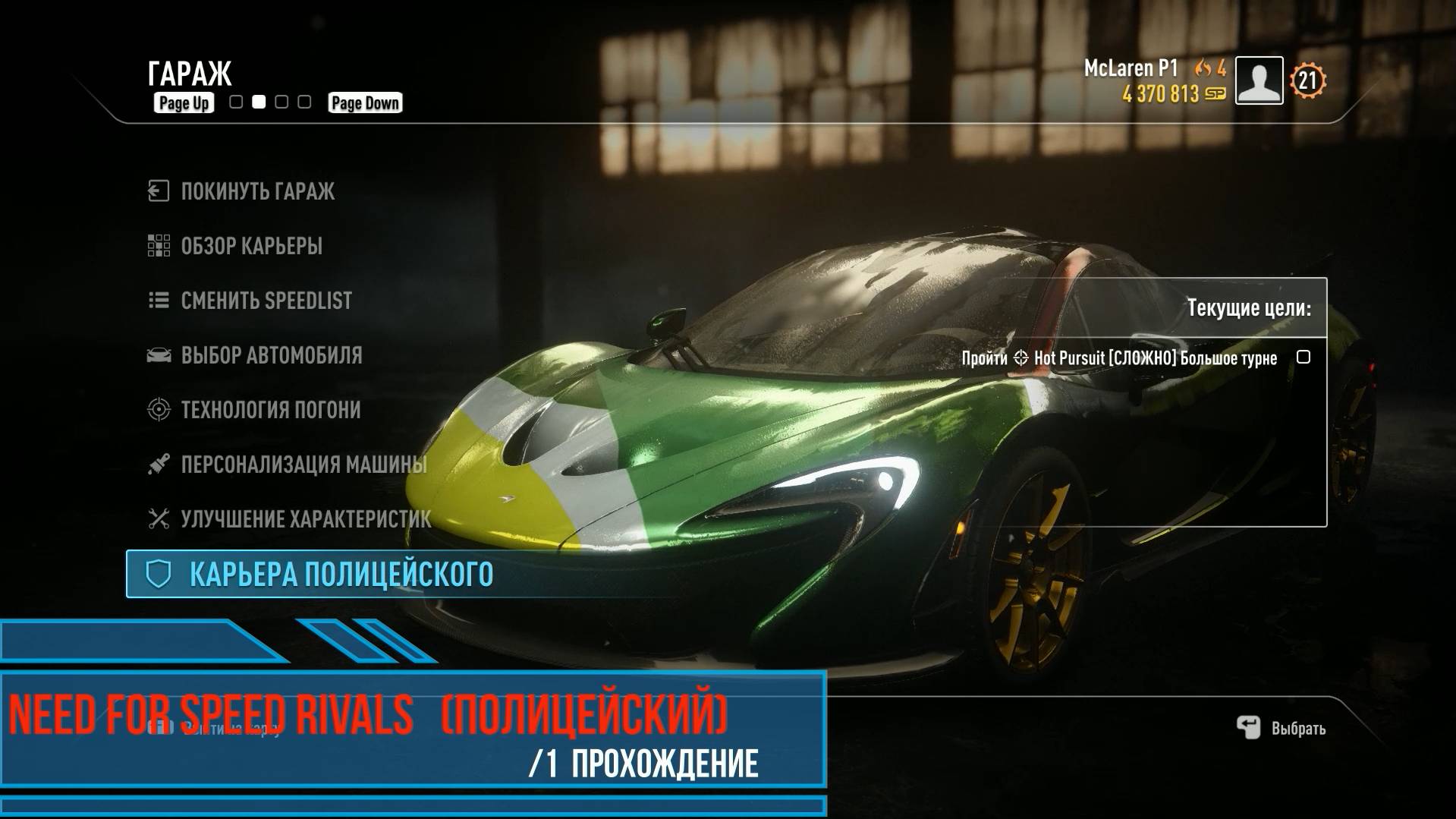 Need for Speed Rivals (ПОЛИЦЕЙСКИЙ) /1 Прохождение