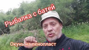 Рыбалка с батей