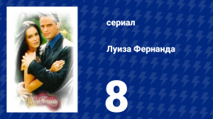 Луиза Фернанда 8 серия «Половинчатая правда» (сериал, 1999)