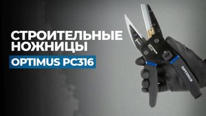 Строительные ножницы OPTIMUS PC316