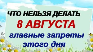 8 августа. Ермолаев день: что можно и чего нельзя делать 8 августа, народные традиции и приметы