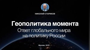 Геополитика момента. Ответ глобального мира на политику России