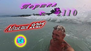 #Абхазия2025🌴 1.08.25г. Выпуск №2110🌡вчера +35°🌡ночью  +27°🐬море +29,2❗