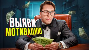 Как риэлтору выявить мотивацию собственника? // Рабочие способы 2025