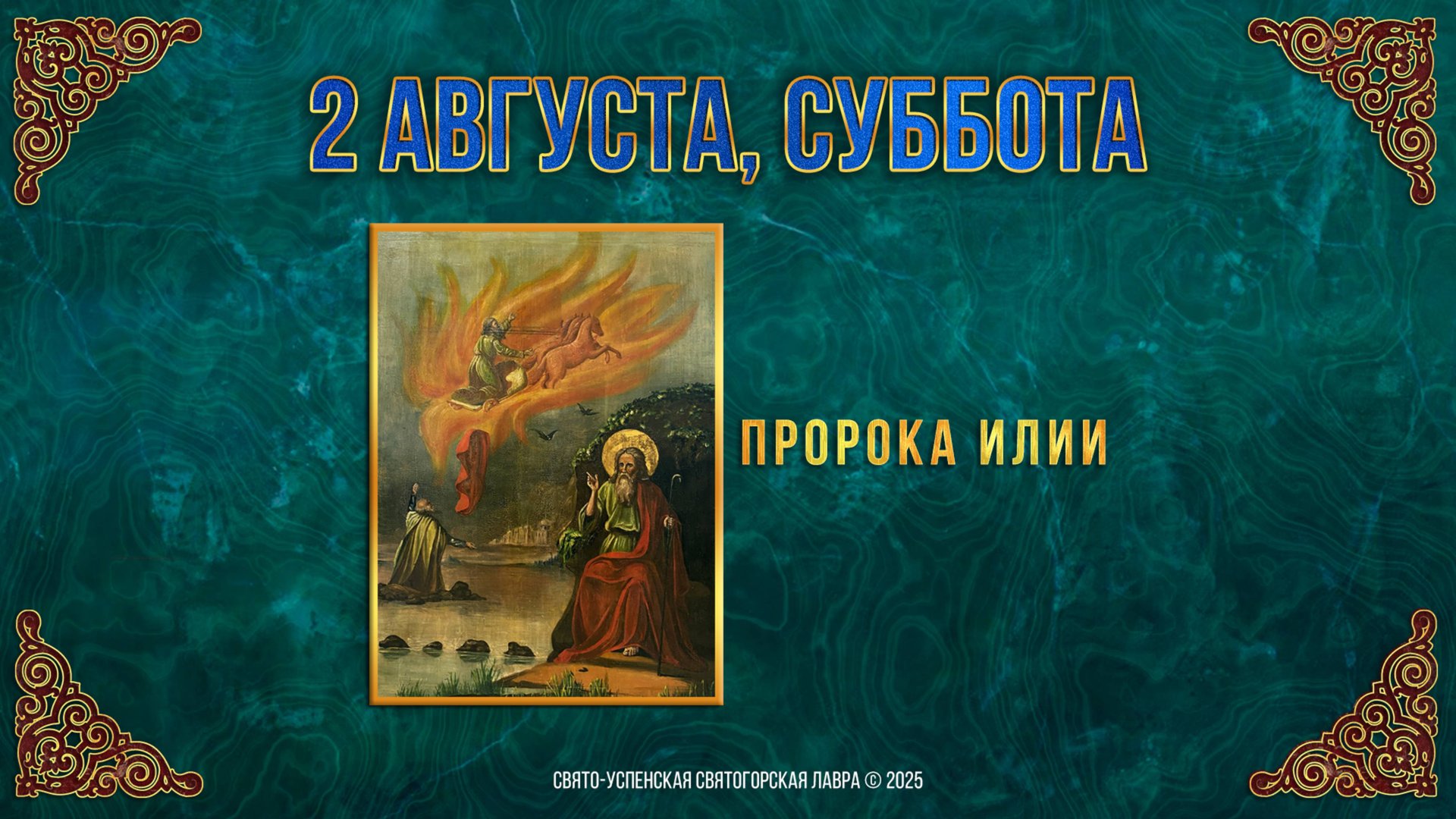 Пророка Илии. 2 августа 2025 г. Православный мультимедийный календарь смотреть онлайн