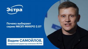 Почему выбирают серию МКЗП-МИКРО 2.0?