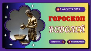 ♒ ГОРОСКОП НА 2 АВГУСТА 2025: ВОДОЛЕИ, ВАШИ ИДЕИ ИЗМЕНЯТ МИР!