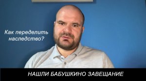 15 лет спустя нашлось завещание. Что делать наследникам?
