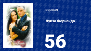 Луиза Фернанда 56 серия «Вне опасности» (сериал, 1999)