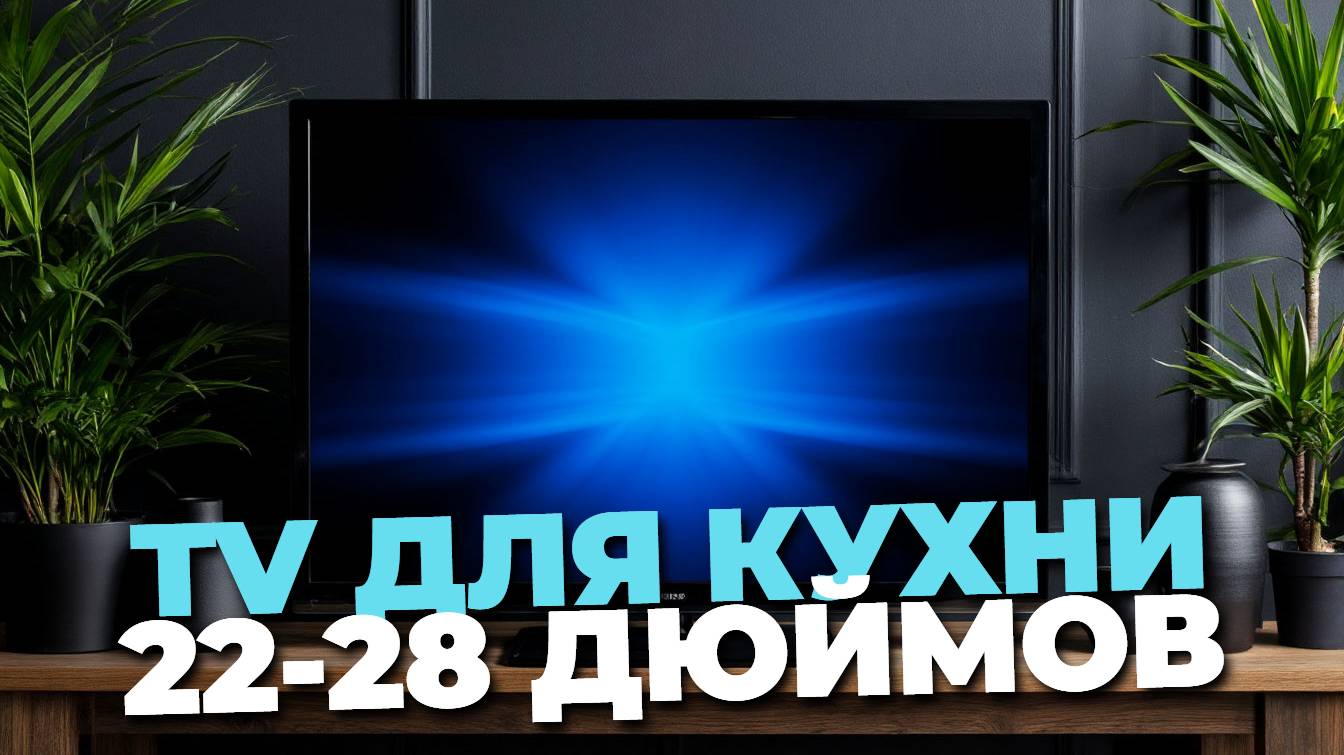 Обзор ТОП-5 телевизоров 22, 24 и 28 дюймов для кухни — качество и удобство в компактном формате!