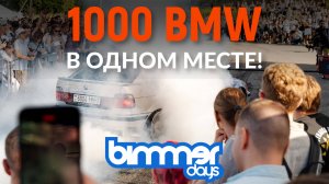 Участвую в BIMMERDAYS 2025 — 1300 км на мертвом моторе!