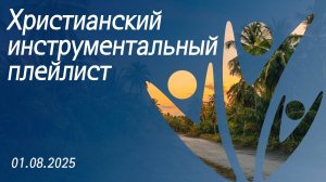 Христианский инструментальный плейлист 01.08.2025