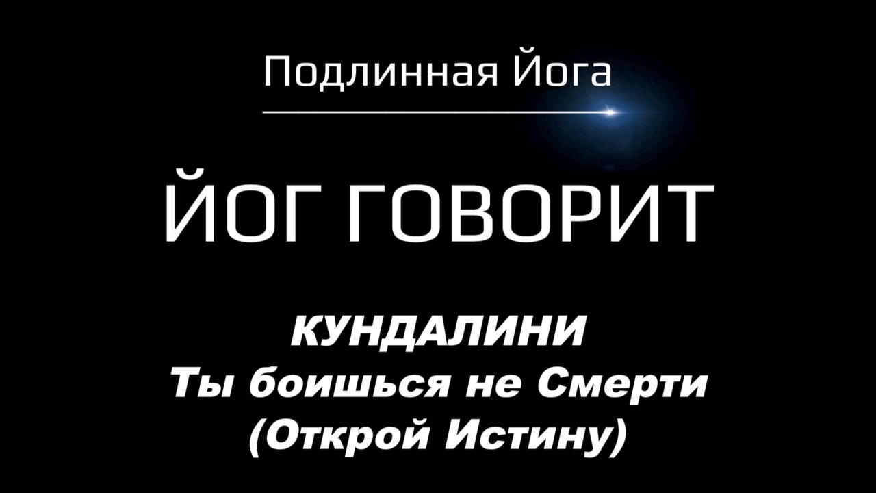 КУНДАЛИНИ: Что страшнее Смерти? (Открой Свой Главный Блок)