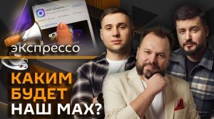 эКспрессо. Советы Грэма* Москве, отношение россиян к Max и безопасные знакомства