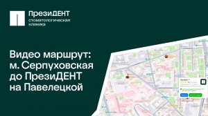 Маршрут от Серпуховской до клиники