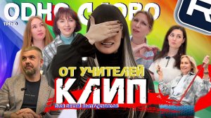 КЛИП ОТ УЧИТЕЛЕЙ ДЛЯ ВЫПУСКНИКОВ - ПЛЮС ТРЕНД "ПОЗДРАВЬ ОДНИМ СЛОВОМ"!