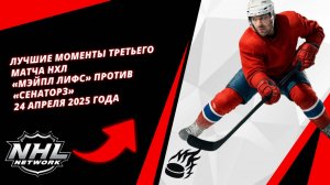 Лучшие моменты третьего матча НХЛ | «Мэйпл Лифс» против «Сенаторз» — 24 апреля 2025 года