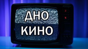 ДНО КИНО! САМЫЕ НЕДООЦЕНЁННЫЕ ФИЛЬМЫ 2024 ГОДА!