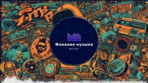 Фоновая музыка - Hip Hop / Хип Хоп 188