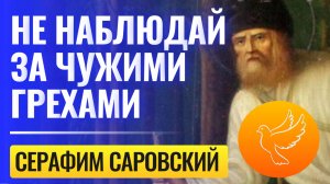 Преподобный Серафим Саровский: "Не наблюдай за чужими грехами и не обсуждай чужую жизнь"