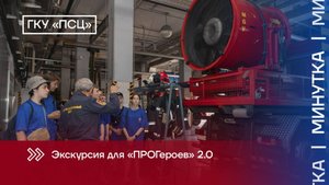 Экскурсия с Прогероями в ПСО 207