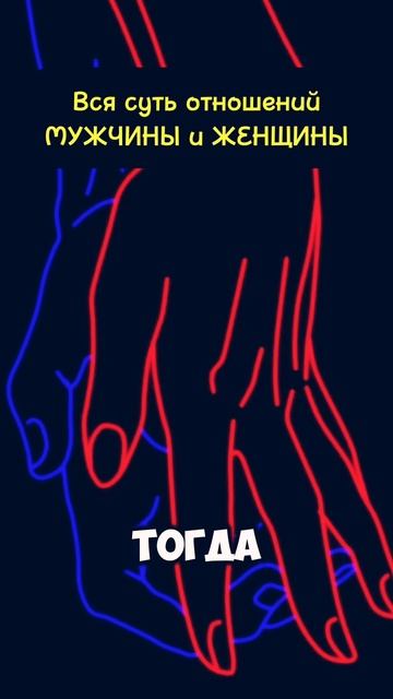 Вся суть отношений между М и Ж❤️ смотреть онлайн