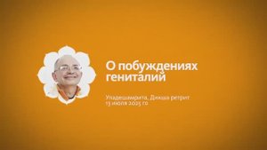 О побуждениях гениталий - Бхакти Вигьяна Госвами