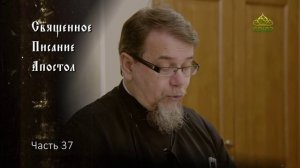 Священное Писание: Апостол. Часть 37. Курс ведет священник Константин Корепанов