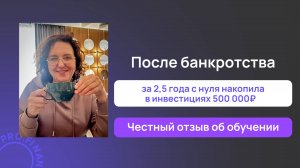 Отзыв о курсе Инвестиции доступны всем