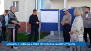 «МОЙ ДВОР»: С ЖИТЕЛЯМИ 4 ДОМОВ ОБСУДИЛИ ПЛАНЫ БЛАГОУСТРОЙСТВА