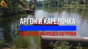 Слоник в лодках Тайм Триала, Аргон 335 с надувным дном из ТПУ и Карелочка