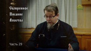 Священное Писание: Апостол. Часть 29. Курс ведет священник Константин Корепанов