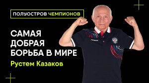 Борец, который выиграл всё I Рустем Казаков I Полуостров Чемпионов