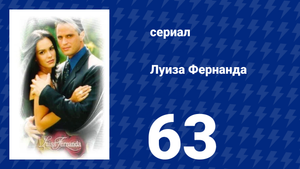 Луиза Фернанда 63 серия «Снова боль» (сериал, 1999)
