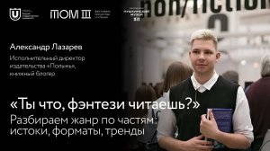 «Ты что, фэнтези читаешь?»: Истоки, форматы, тренды | Александр Лазарев | Лекции ТГУ